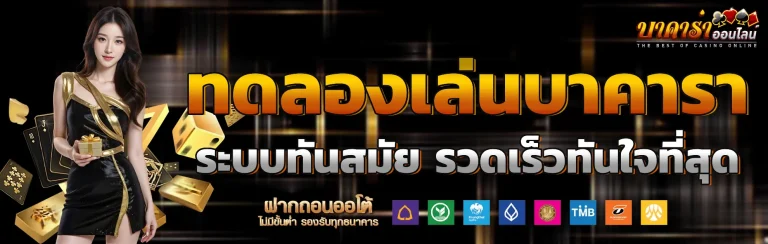 ทดลองเล่นบาคารา