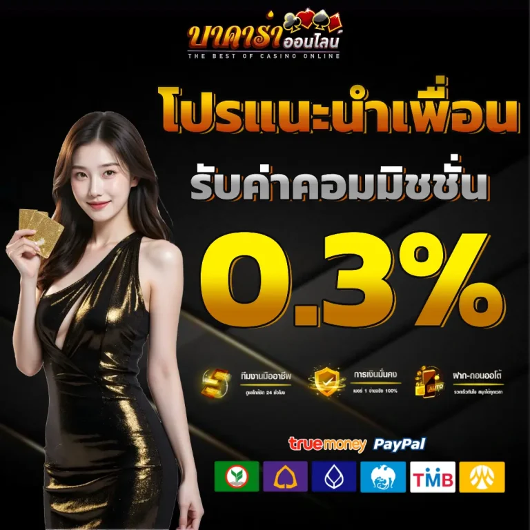 ทดลอง เล่น บา ค่า ร่า ถอน ได้ จริง